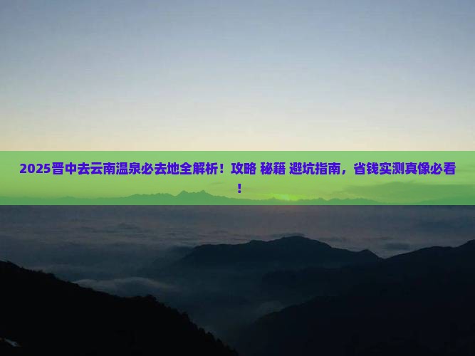晋中去云南温泉必去地