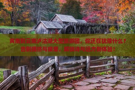 黄南到云南泸沽湖大型旅游团