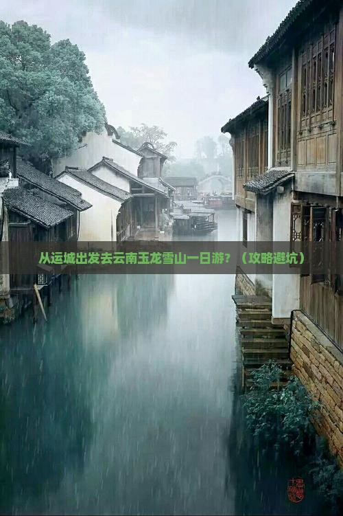 运城去云南玉龙雪山一日