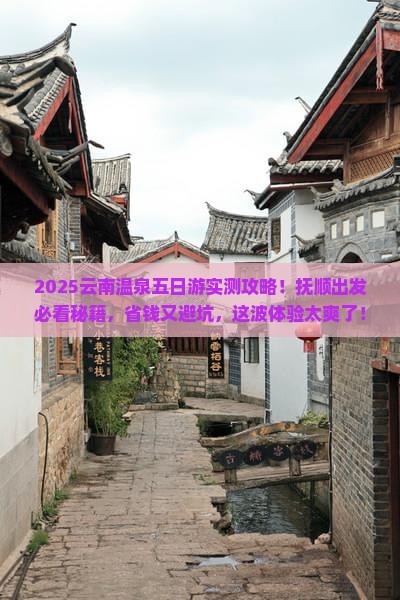 抚顺到云南温泉五日游
