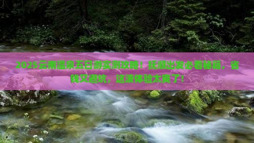 抚顺到云南温泉五日游