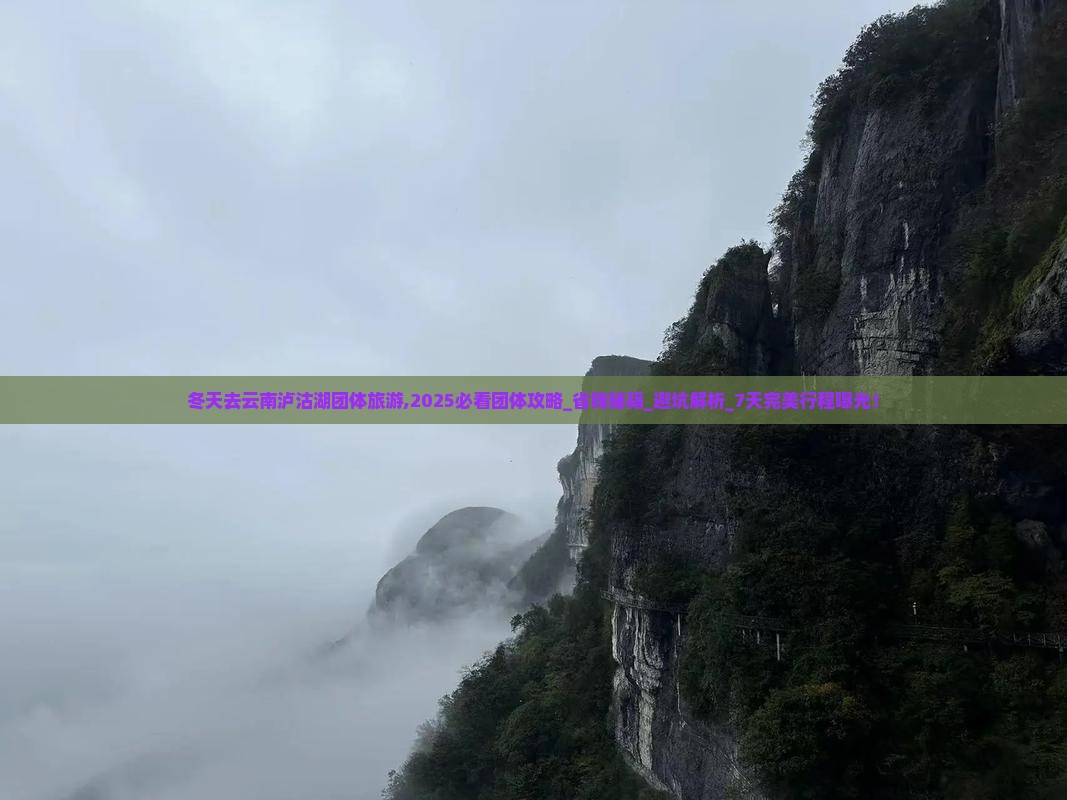 冬天去云南泸沽湖团体旅游