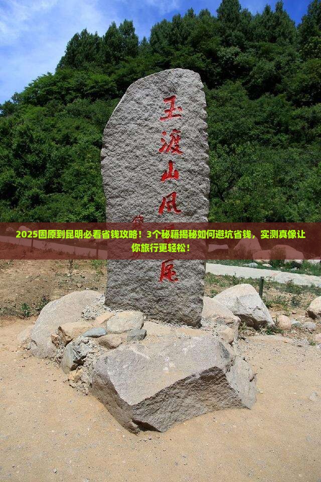 固原到云南昆明攻略
