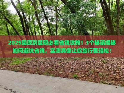 固原到云南昆明攻略