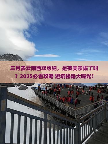 三月到云南西双版纳景点