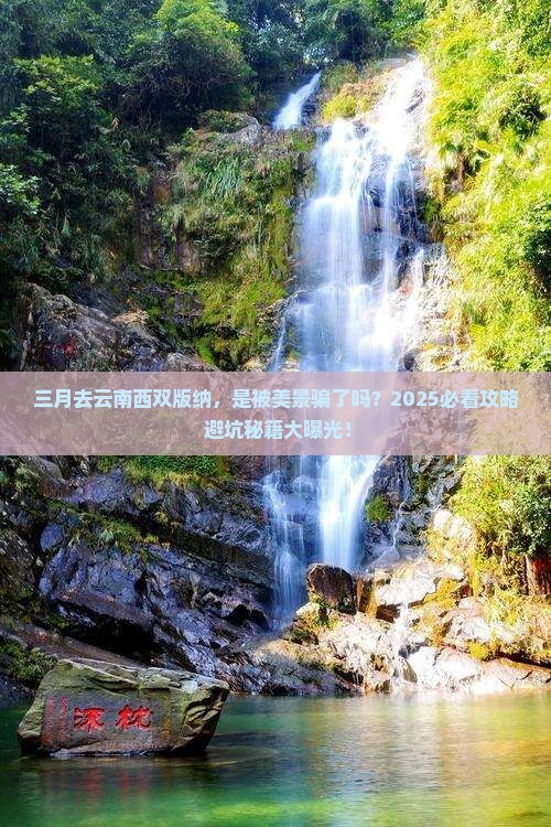 三月到云南西双版纳景点