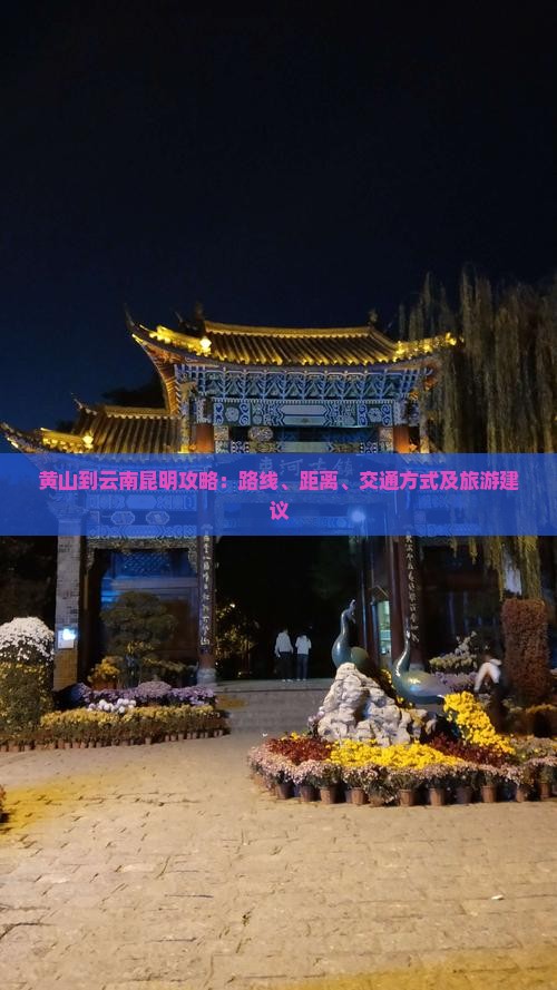黄山到云南昆明攻略