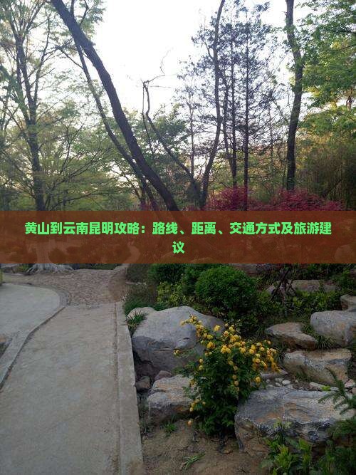 黄山到云南昆明攻略