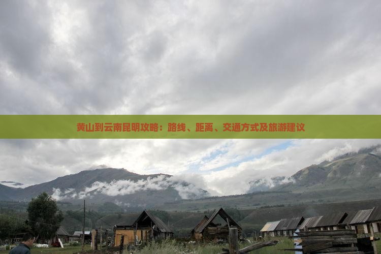 黄山到云南昆明攻略