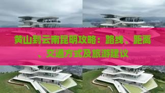 黄山到云南昆明攻略