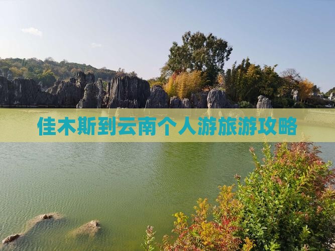 佳木斯到云南个人游