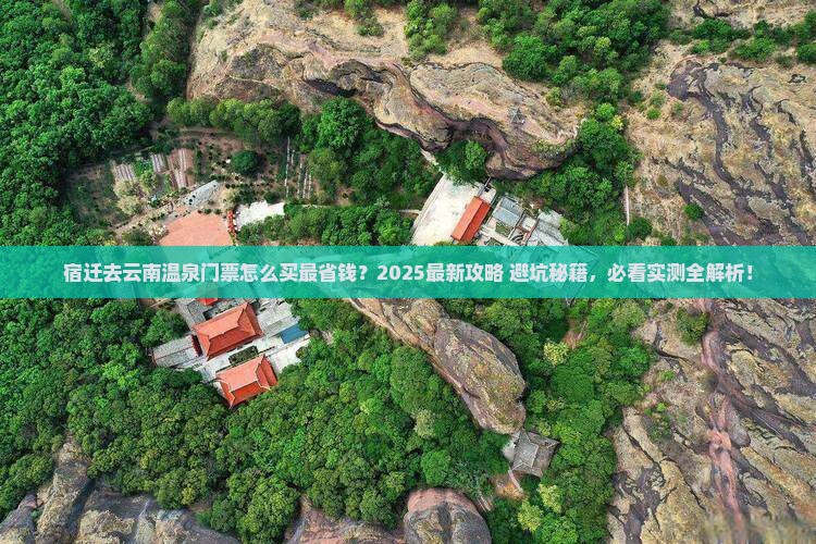 宿迁去云南温泉门票