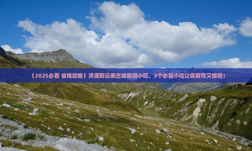 济源到云南古城旅游小吃