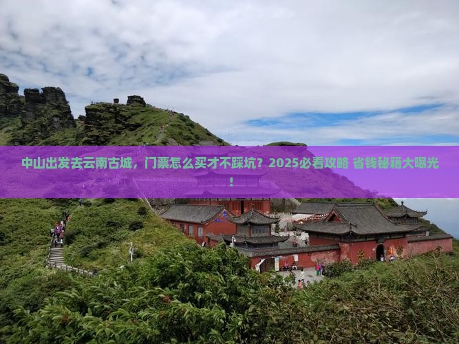 中山到云南古城门票