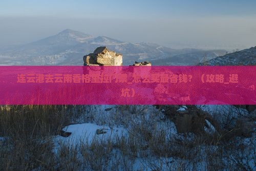连云港去云南香格里拉门票
