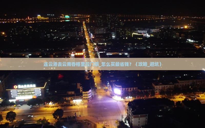 连云港去云南香格里拉门票