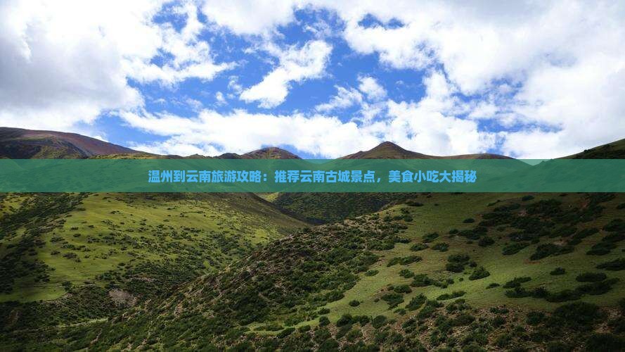 温州到云南古城旅游小吃 温州到云南古城旅游小吃
