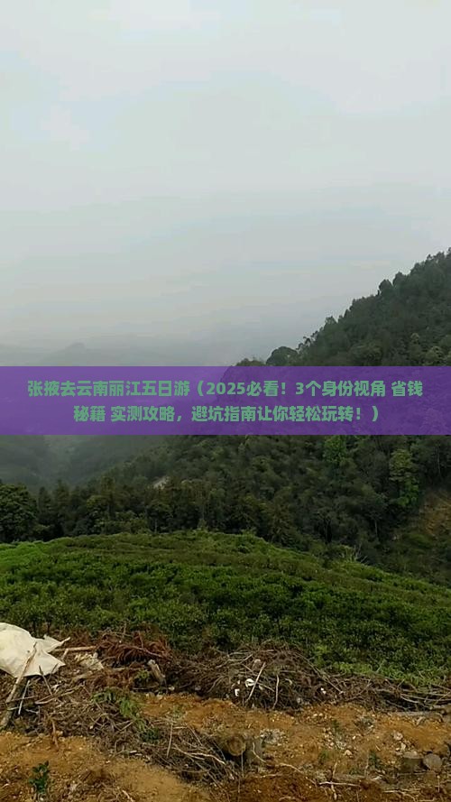 张掖去云南丽江五日游