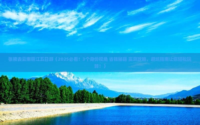 张掖去云南丽江五日游