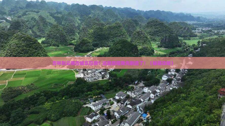 吉林到云南古城五日游