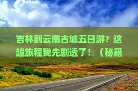 吉林到云南古城五日游