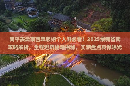 南平去云南西双版纳个人游