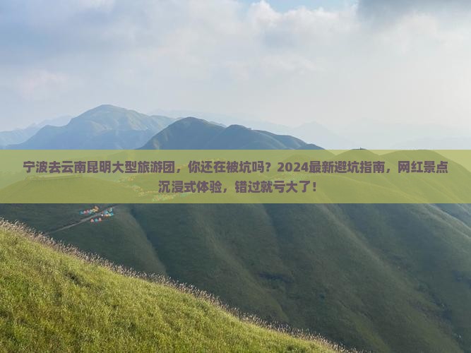 宁波去云南昆明大型旅游团