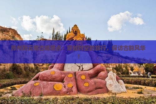 苏州到云南古城景点