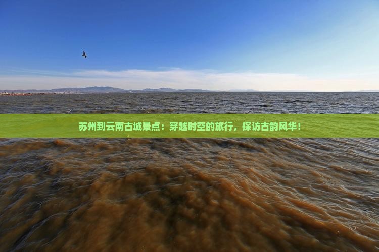 苏州到云南古城景点