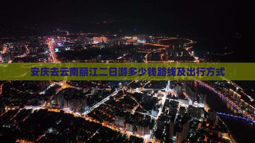 安庆去云南丽江二日游