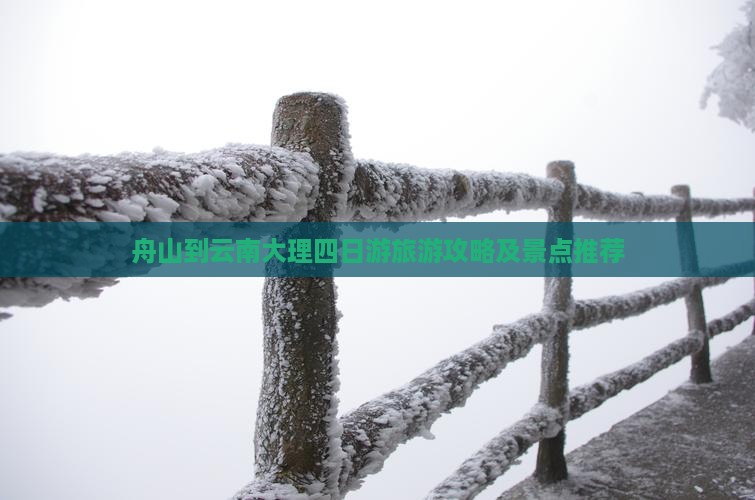 舟山到云南大理四日游