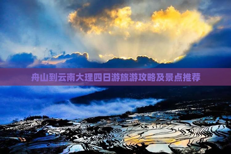 舟山到云南大理四日游