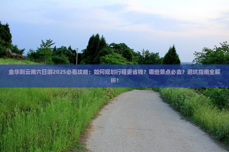 金华到云南六日游