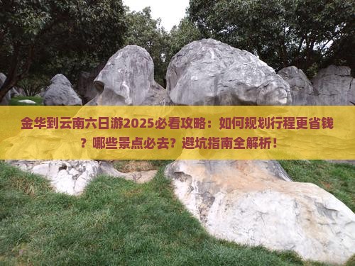 金华到云南六日游