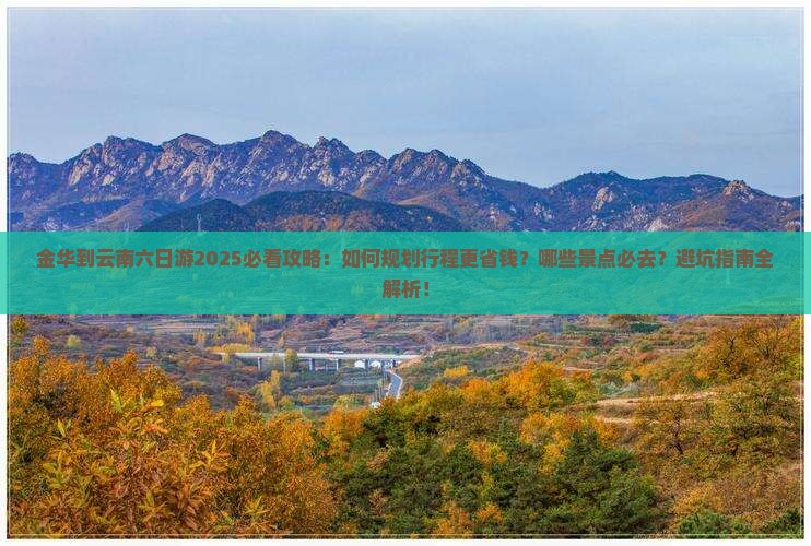 金华到云南六日游