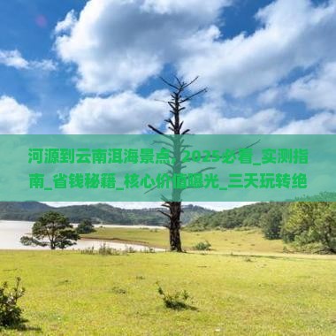 河源到云南洱海景点