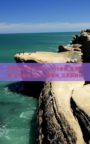 河源到云南洱海景点