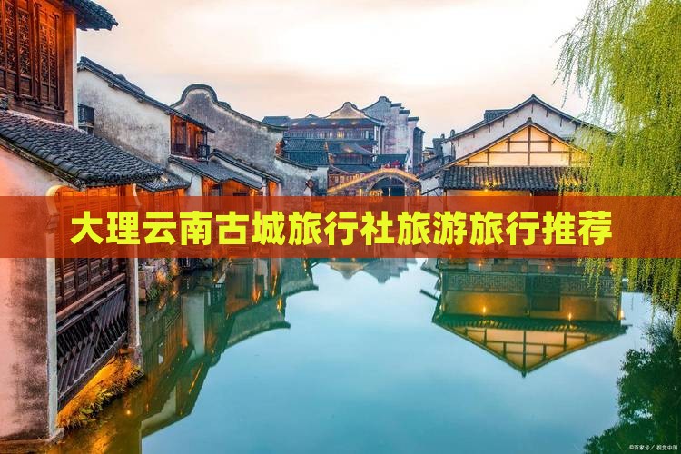 大理去云南古城旅行社