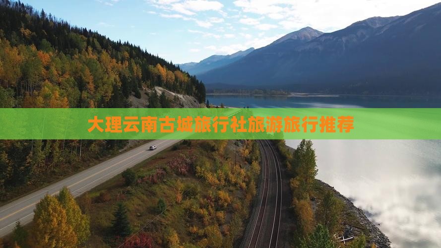 大理去云南古城旅行社