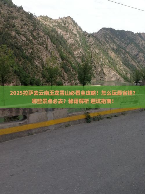 拉萨去云南玉龙雪山哪里玩