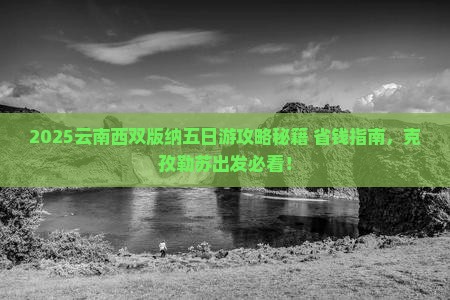 克孜勒苏到云南西双版纳五日游