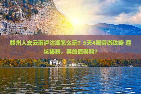 赣州去云南泸沽湖团体旅游