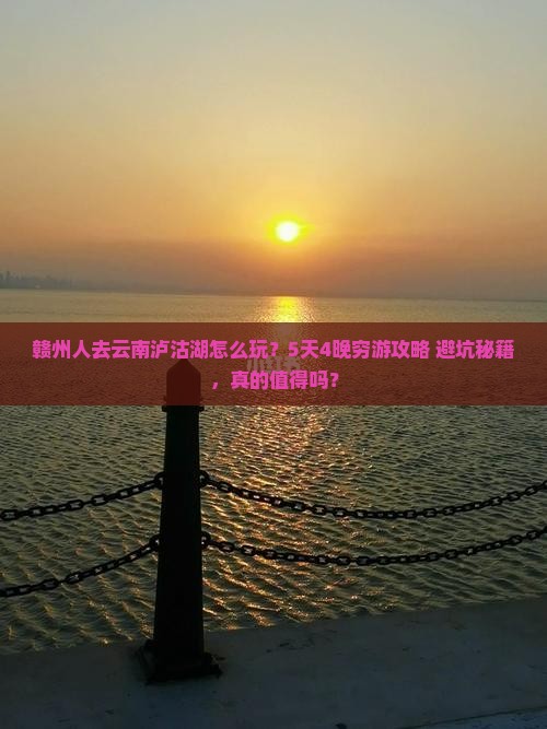 赣州去云南泸沽湖团体旅游