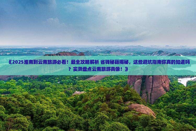 淮南到云南旅游