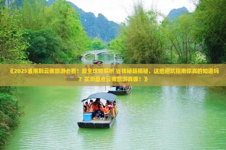 淮南到云南旅游
