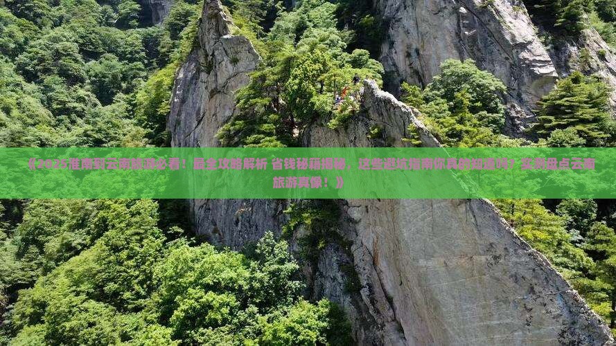 淮南到云南旅游