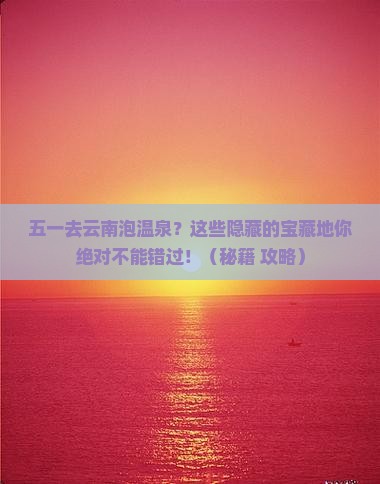 劳动节到云南温泉必去地