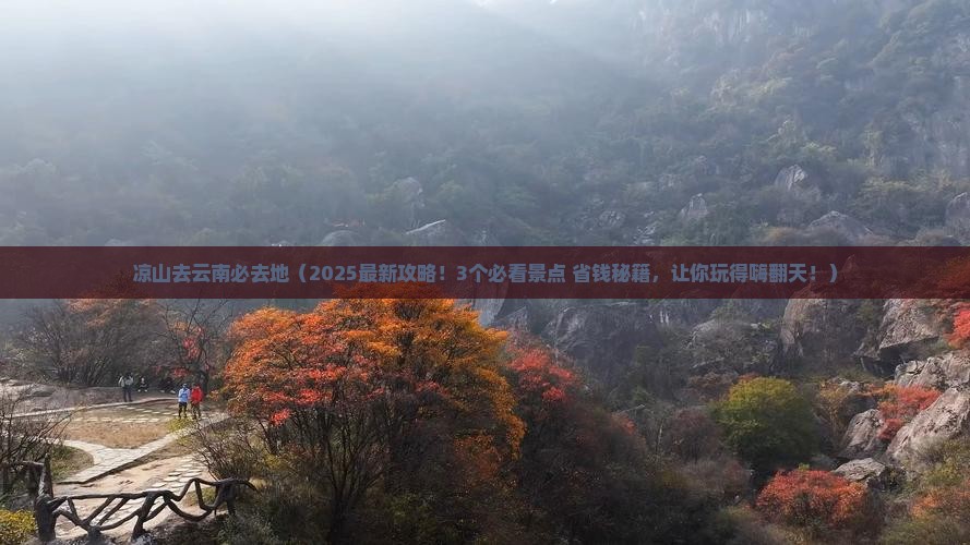 凉山去云南必去地