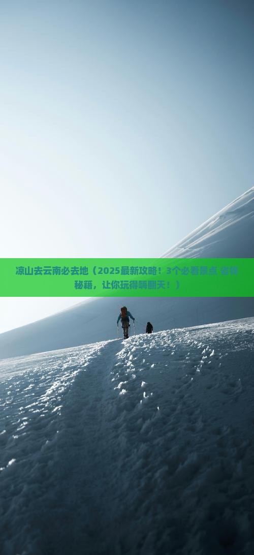 凉山去云南必去地