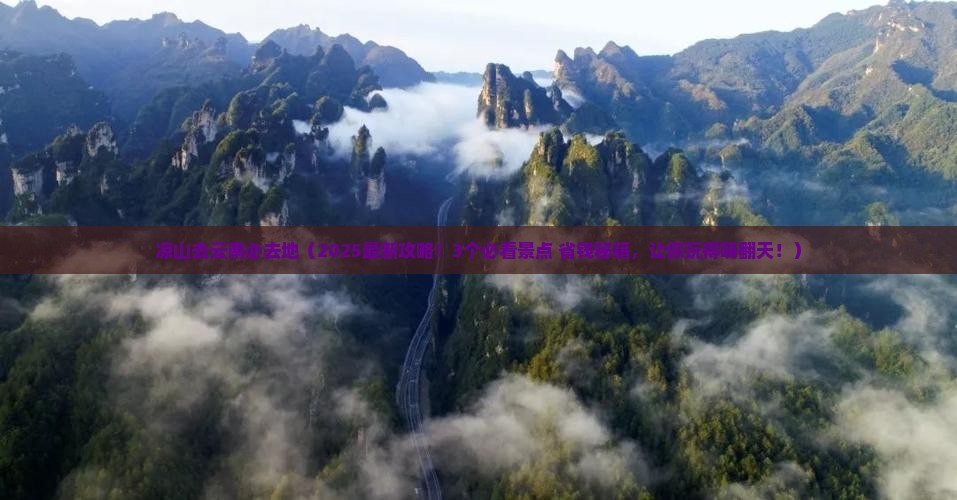 凉山去云南必去地